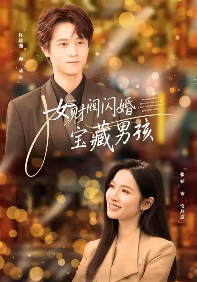 短剧《女财阀闪婚宝藏男孩》夸克资源免费在线观看全集