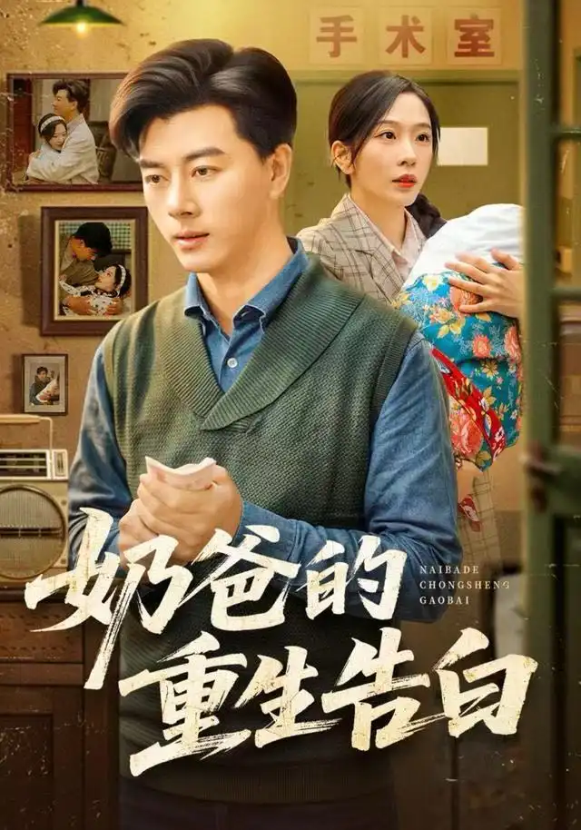 奶爸的重生告白（81集）李进源＆赵兰君海报