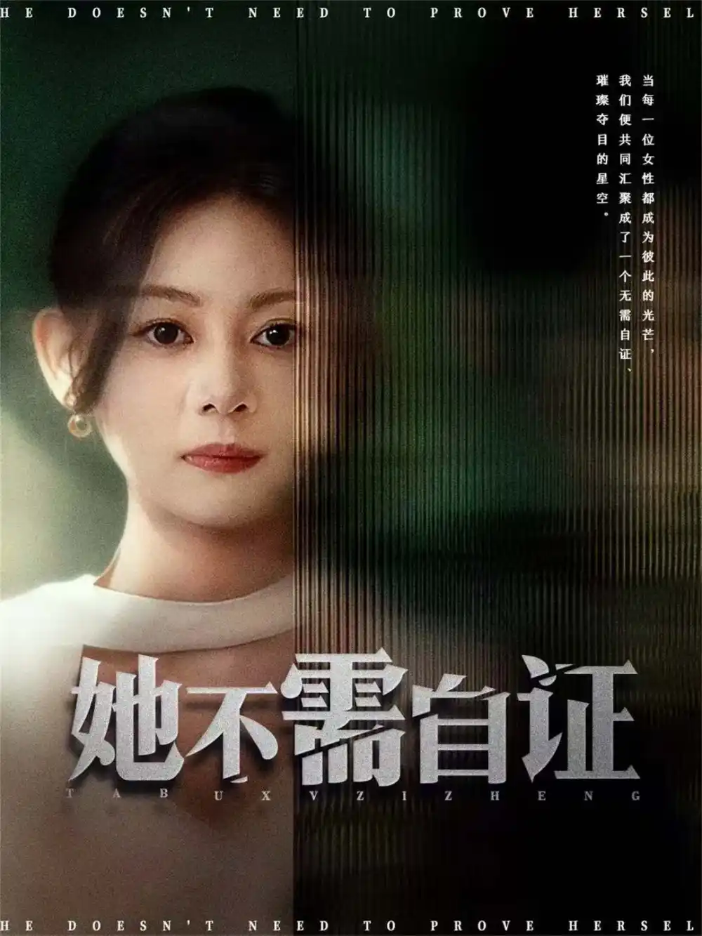 短剧《她不需自证》夸克资源免费在线观看全集
