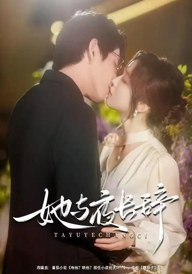 短剧《她与夜长辞》夸克资源免费在线观看全集