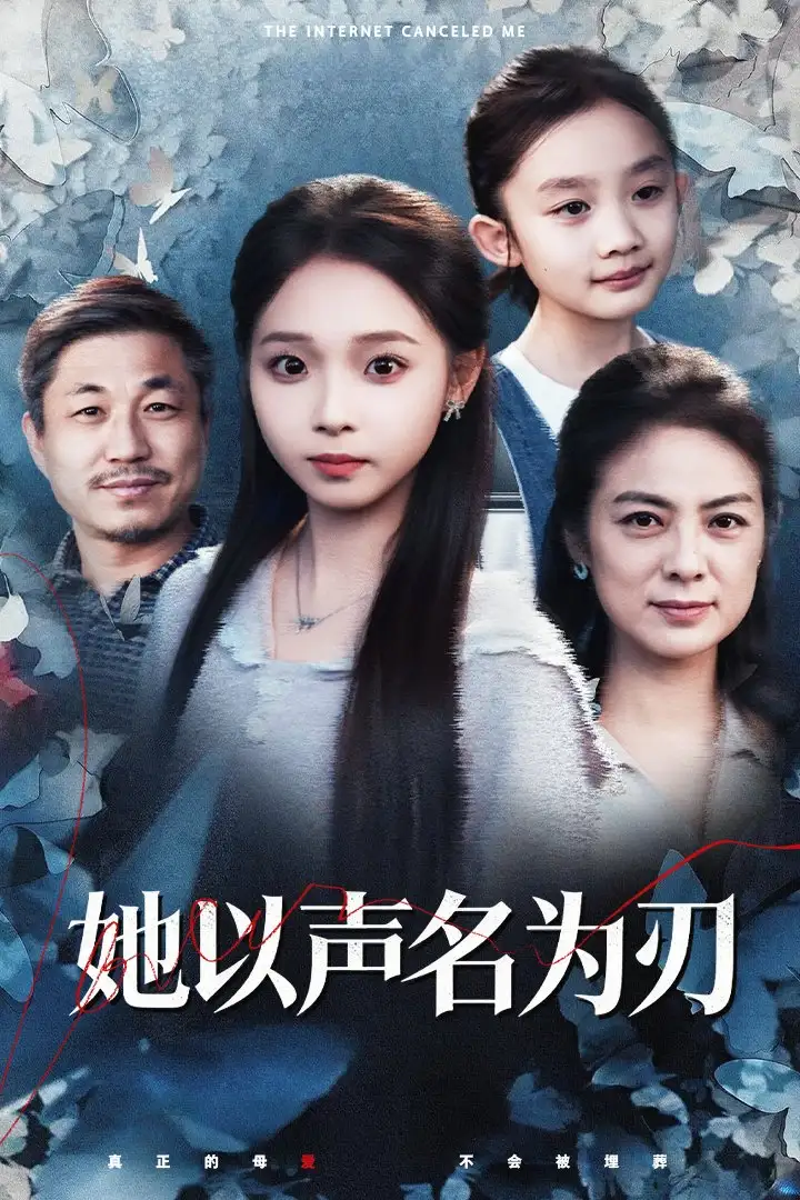 短剧《她以声名为刃》夸克资源免费在线观看全集