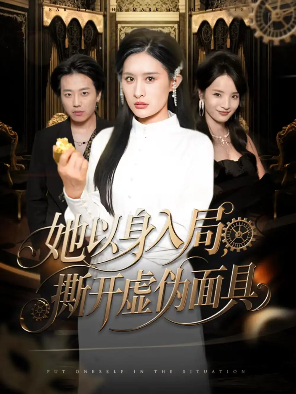 她以身入局，撕开虚伪面具（60集）西米露＆阳思佳海报