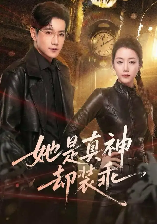 短剧《她是真神却装乖》免费在线观看完整版