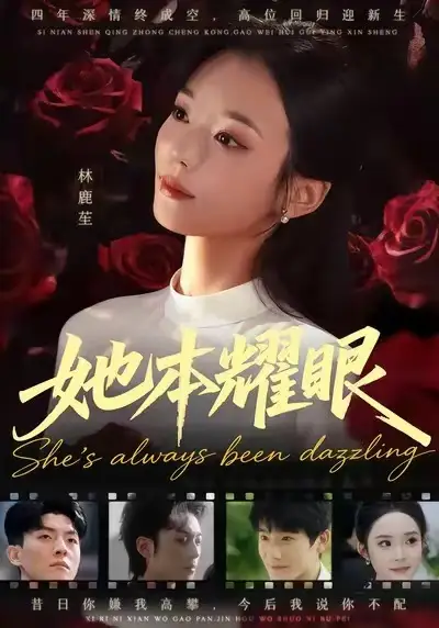 短剧《她本耀眼》夸克资源免费在线观看全集