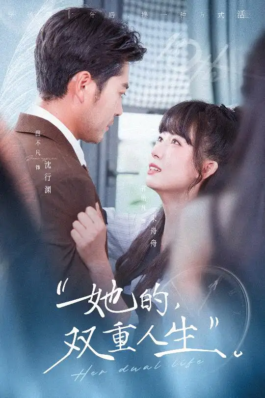 短剧《她的双重人生》免费在线观看完整版