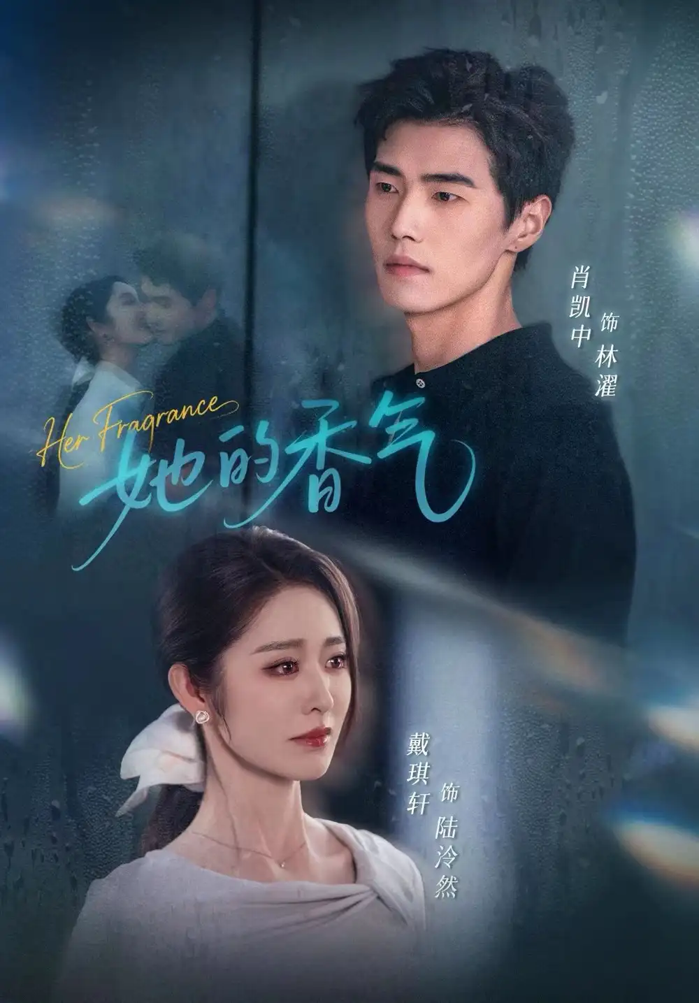 她的香气（62集）肖凯中＆戴琪轩海报
