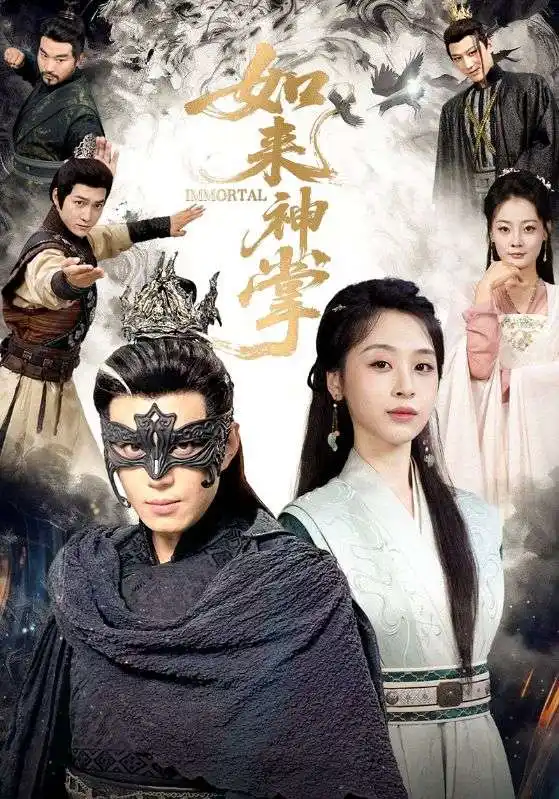 短剧《如来神掌》夸克资源免费在线观看全集