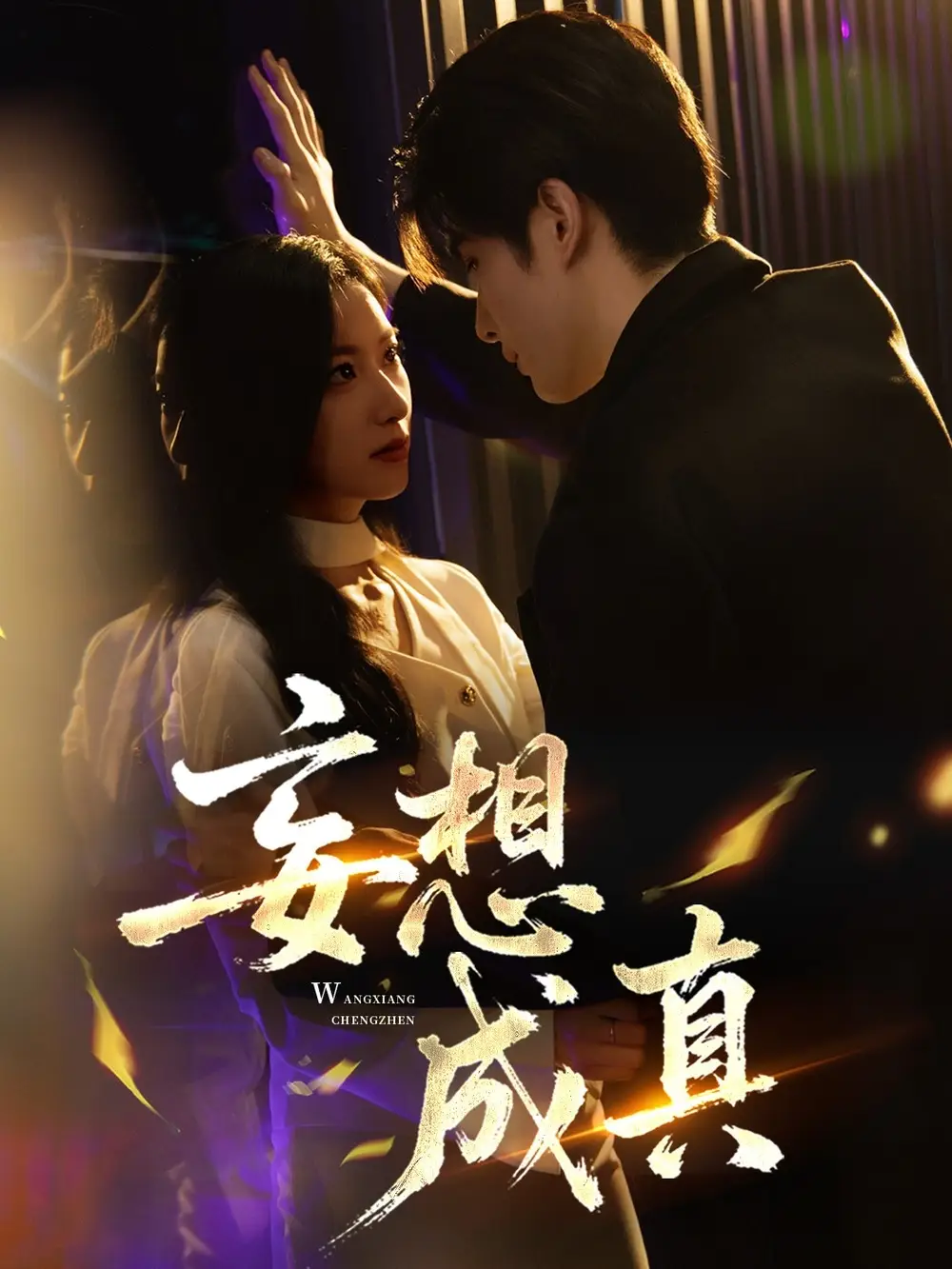 短剧《妄想成真》免费在线观看完整版