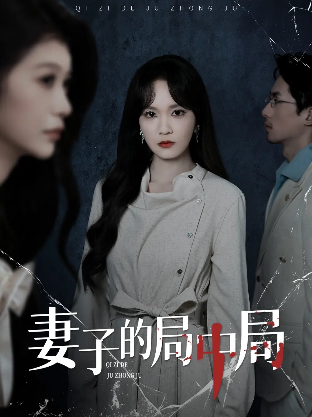 短剧《妻子的局中局》夸克资源免费在线观看全集