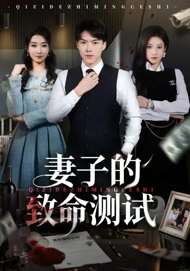 短剧《妻子的致命测试》夸克资源免费在线观看全集