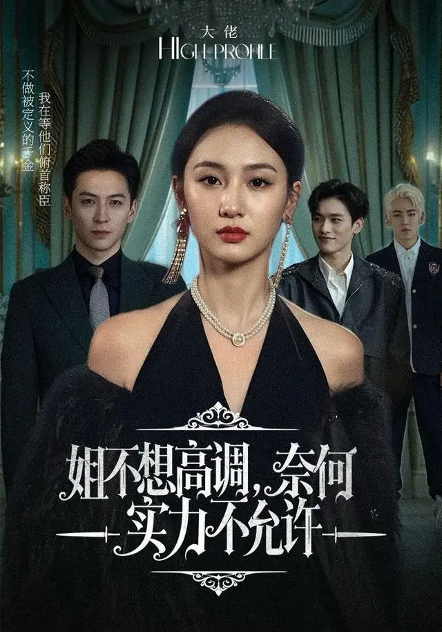 姐不想高调,奈何实力不允许(75集)魏凡舒&杨寒高清海报图片 姐不想高调,奈何实力不允许(75集)魏凡舒&杨寒海报