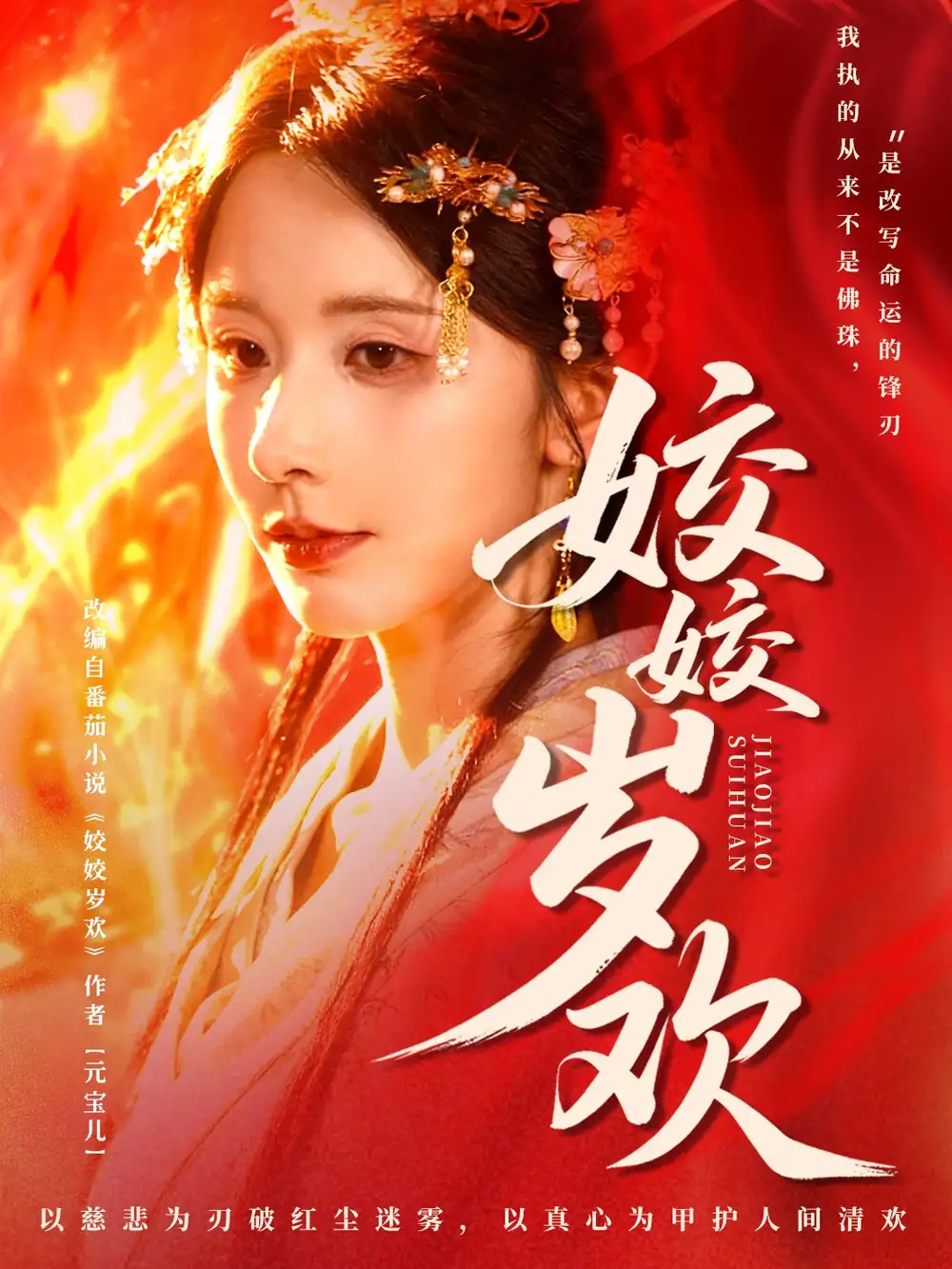 短剧《姣姣岁欢＆休夫嫡女真千金飒爆皇城》夸克资源免费在线观看全集