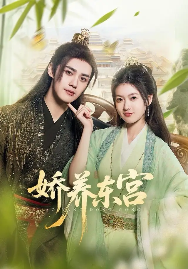 短剧《娇养东宫》夸克资源免费在线观看全集