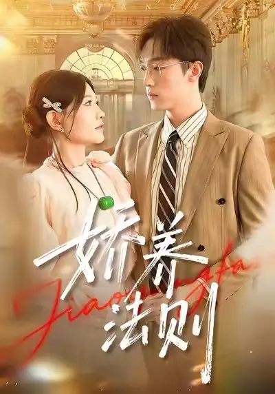 短剧《娇养法则》夸克资源免费在线观看全集