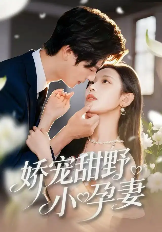 短剧《娇宠甜野小孕妻》免费在线观看完整版