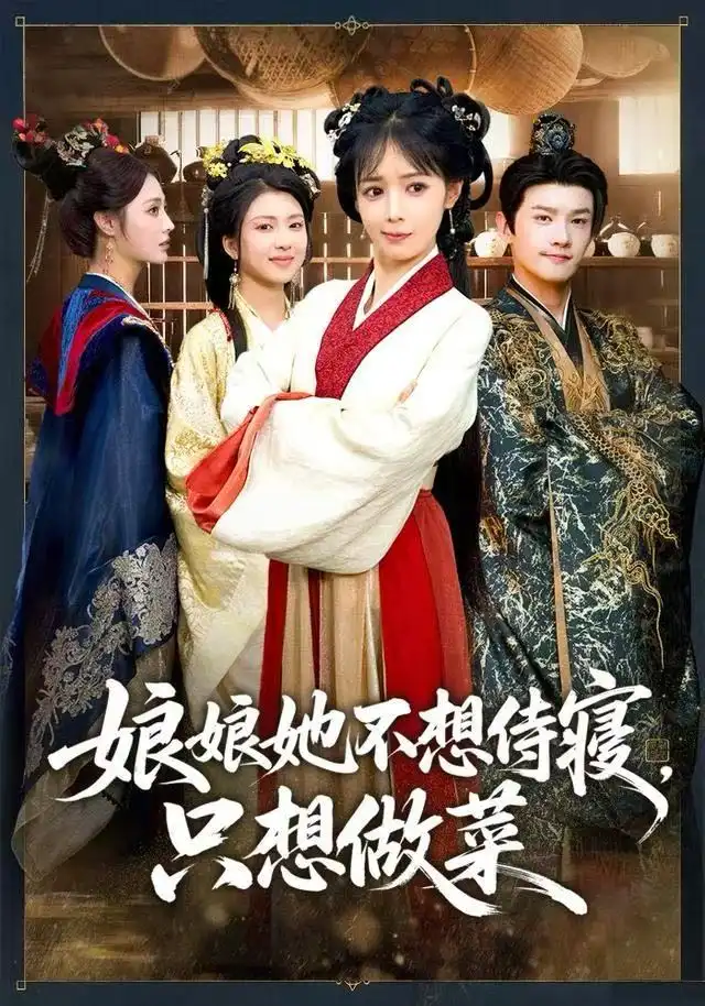 短剧《娘娘她不想侍寝，只想做菜》夸克资源免费在线观看全集