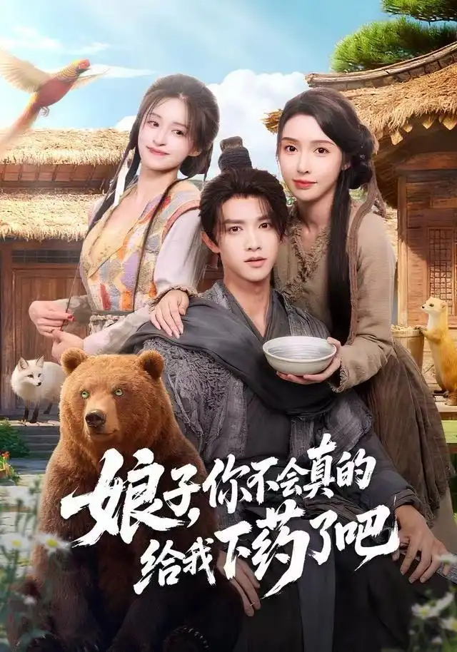 短剧《娘子，你不会真的给我下药了吧＆郎君，该喝药了》夸克资源免费在线观看全集