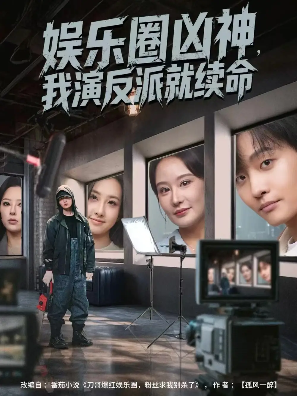 短剧《娱乐圈凶神，我演反派就续命》夸克资源免费在线观看全集