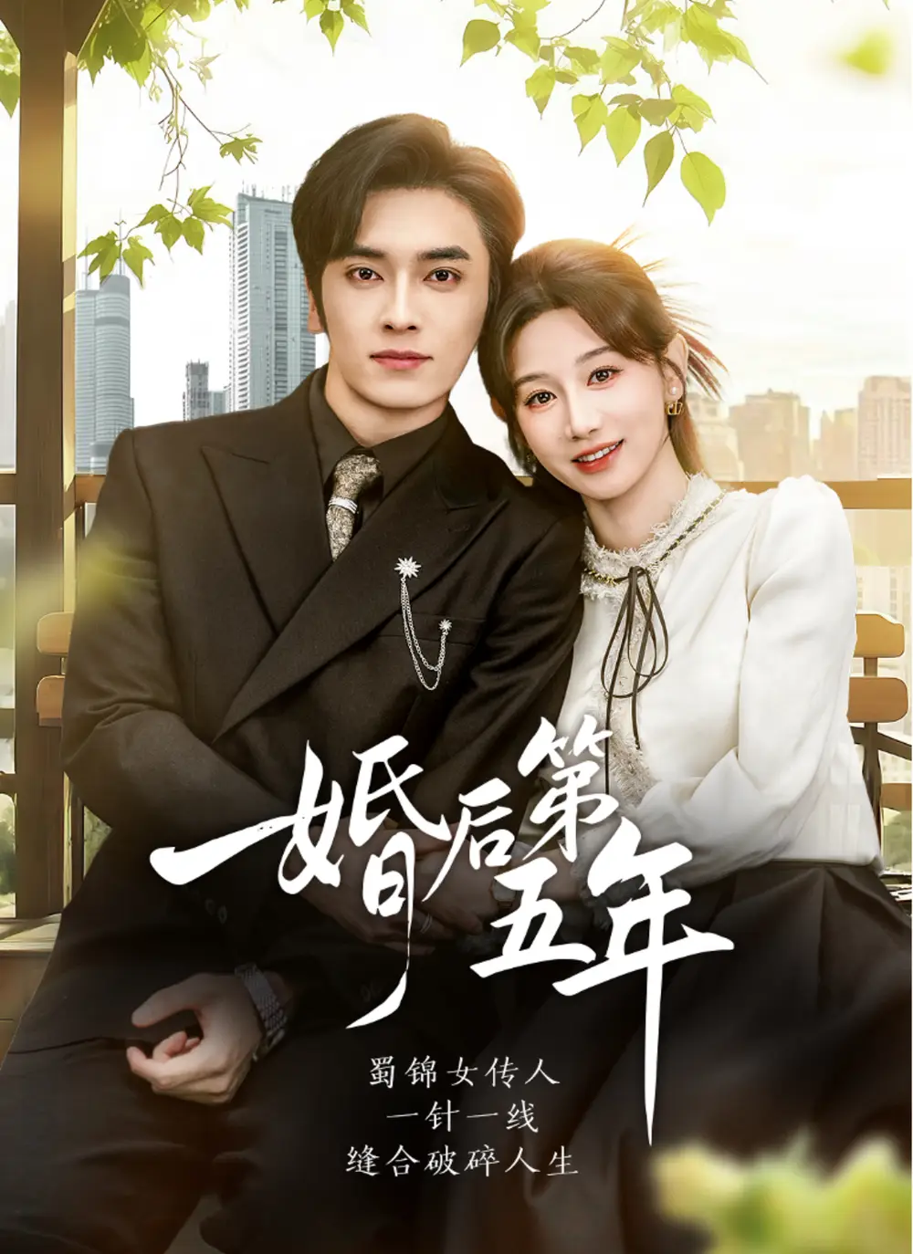 短剧《婚后第五年》夸克资源免费在线观看全集