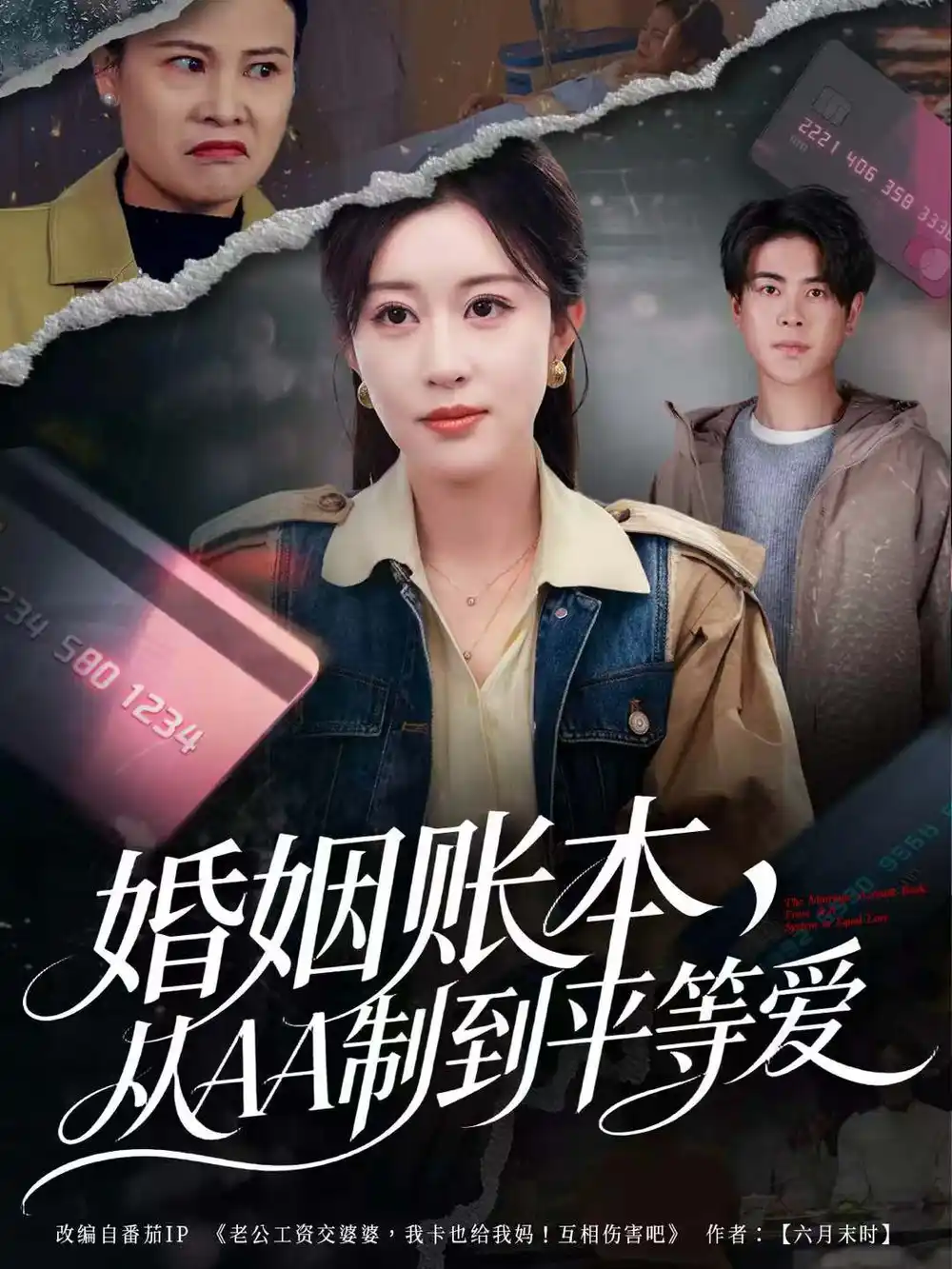 短剧《婚姻账本，从AA制到平等爱》夸克资源免费在线观看全集