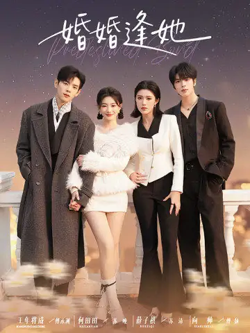 短剧《婚婚逢她》夸克资源免费在线观看全集