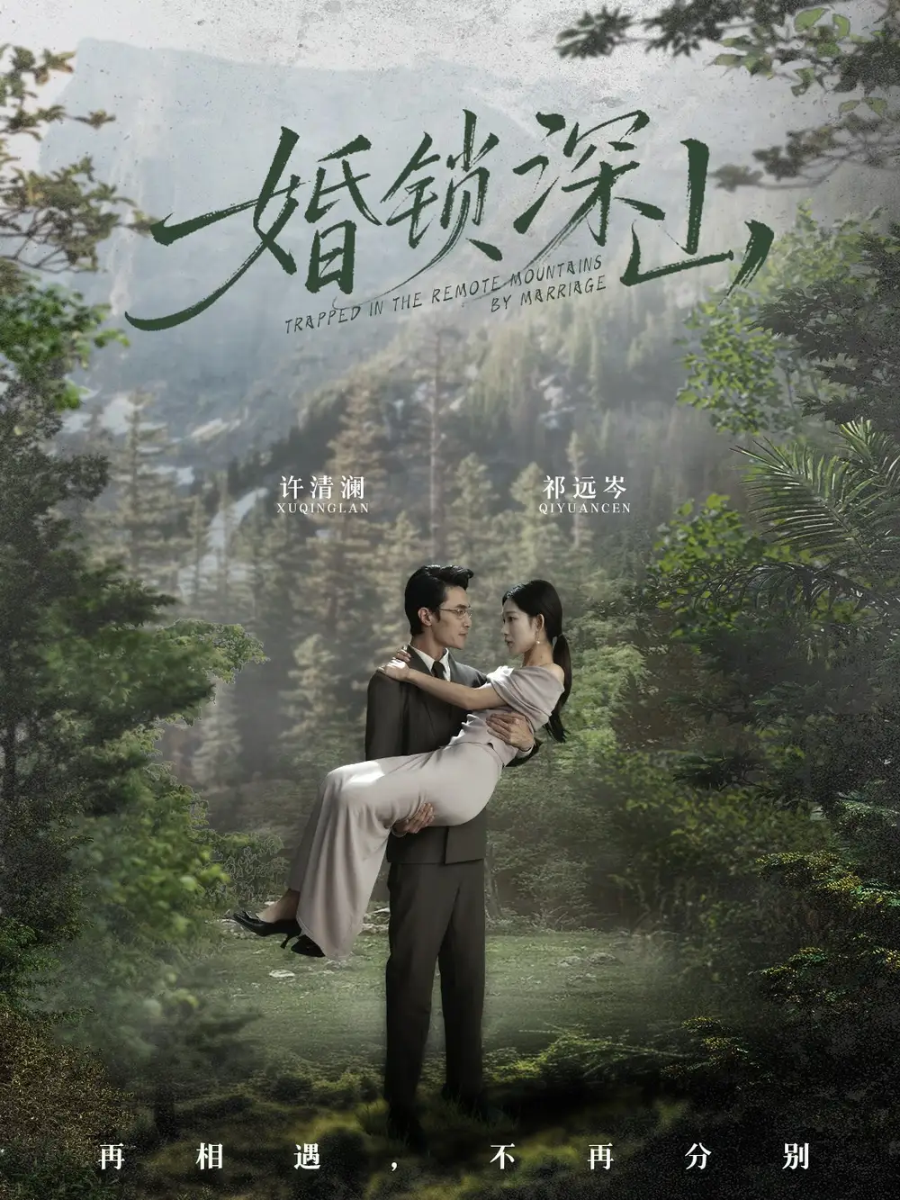 短剧《婚锁深山＆深情为饵深山为牢》夸克资源免费在线观看全集