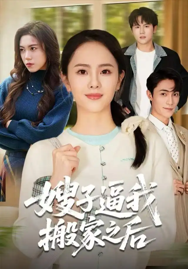 短剧《嫂子逼我搬家之后》夸克资源免费在线观看全集