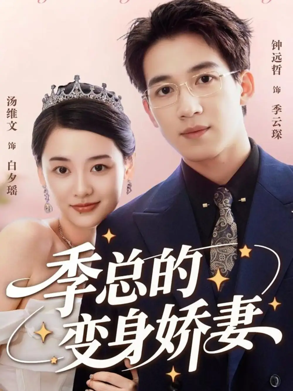 短剧《季总的变身娇妻》夸克资源免费在线观看全集