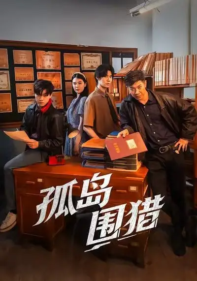 短剧《孤岛围猎》夸克资源免费在线观看全集