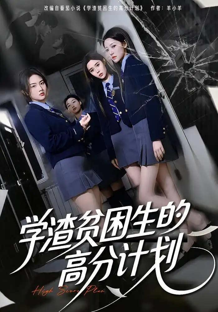 短剧《学渣贫困生的高分计划》夸克资源免费在线观看全集