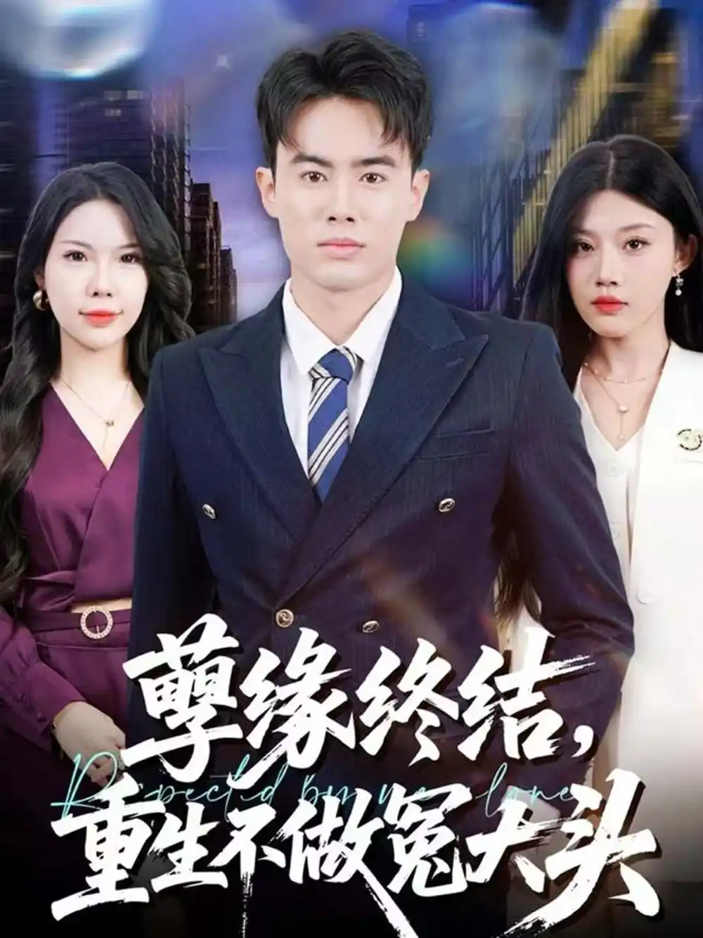 短剧《孽缘终结，重生不做冤大头》夸克资源免费在线观看全集