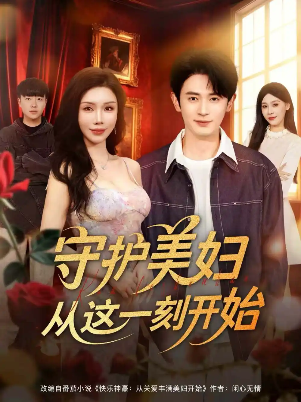 短剧《守护美妇从这一刻开始》夸克资源免费在线观看全集