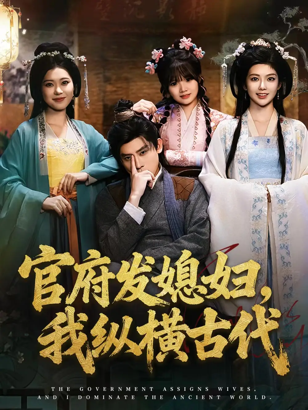 官府发媳妇,我纵横古代(79集)张子寒&曹瑶佳&张风眠高清海报图片 官府发媳妇,我纵横古代(79集)张子寒&曹瑶佳&张风眠海报