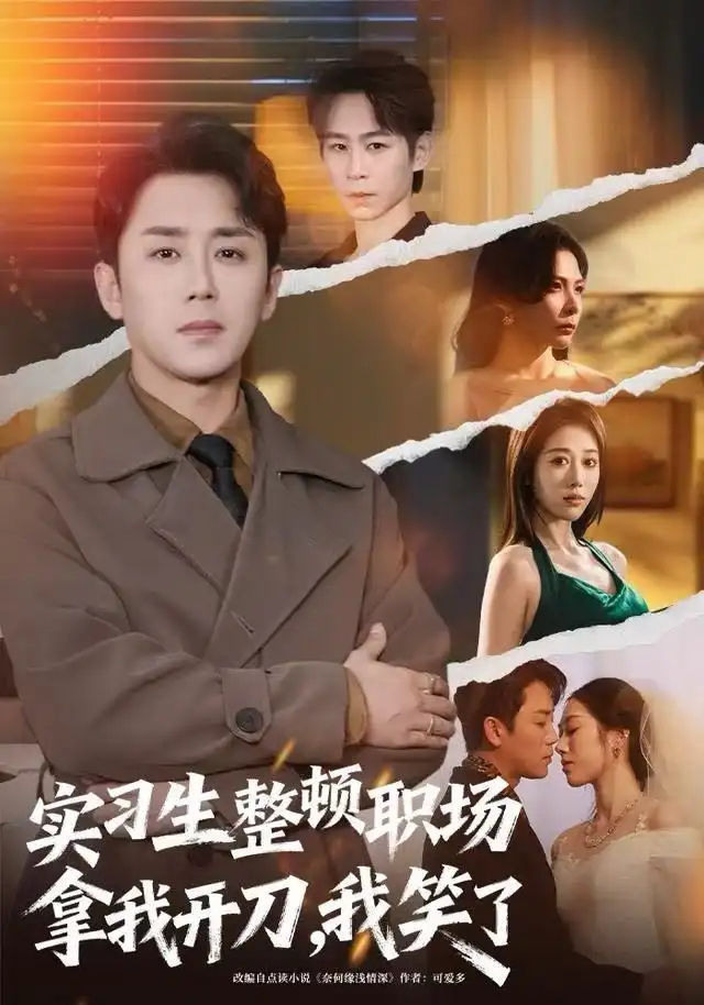 短剧《实习生整顿职场拿我开刀，我笑了》夸克资源免费在线观看全集