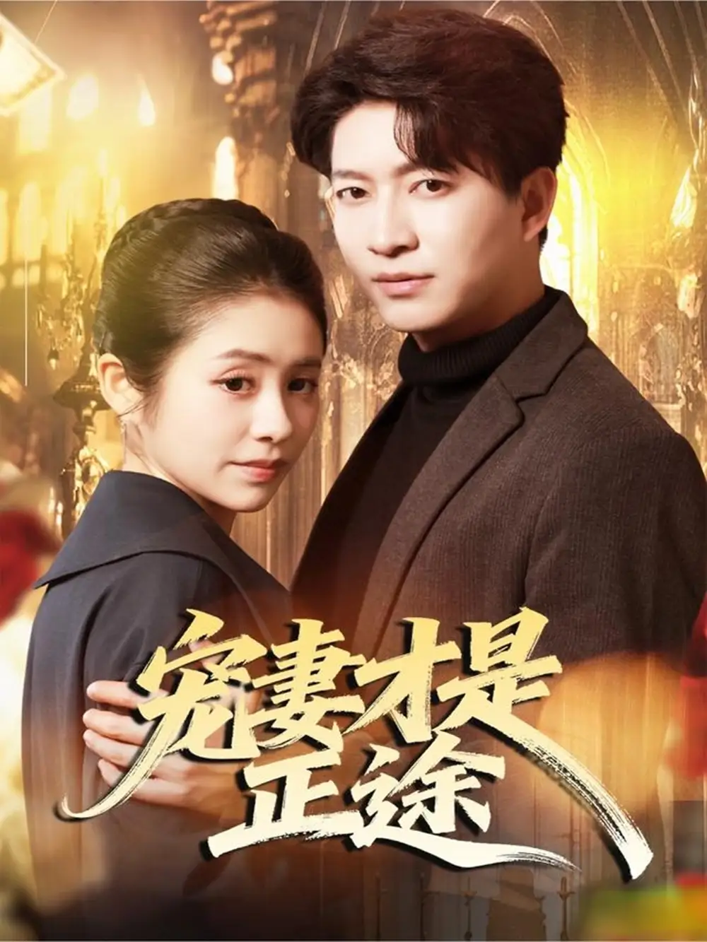 短剧《宠妻才是正途》夸克资源免费在线观看全集