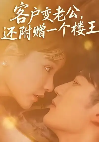 短剧《客户变老公，还附赠一个楼王》夸克资源免费在线观看全集