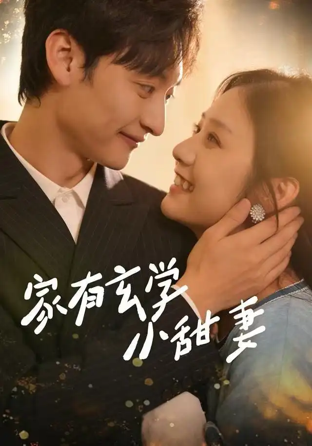 短剧《家有玄学小甜妻》夸克资源免费在线观看全集