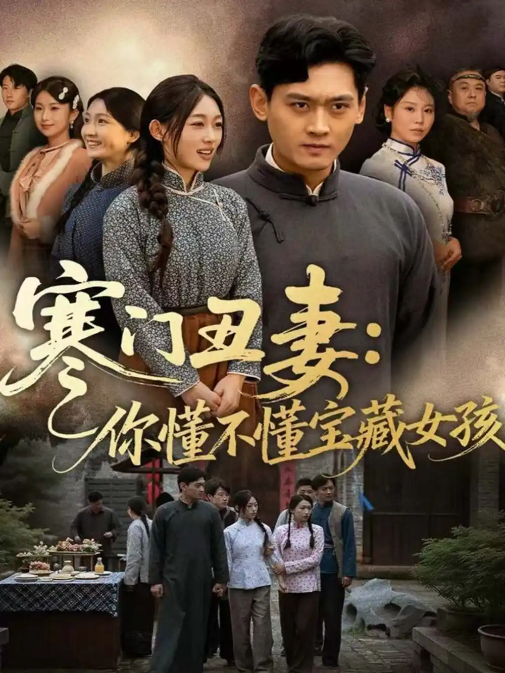 短剧《寒门丑妻：你懂不懂宝藏女孩》夸克资源免费在线观看全集