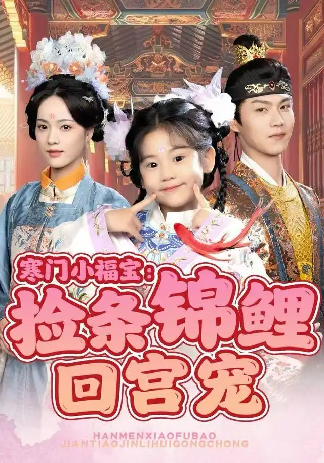 短剧《寒门小福宝：捡条锦鲤回宫宠》夸克资源免费在线观看全集