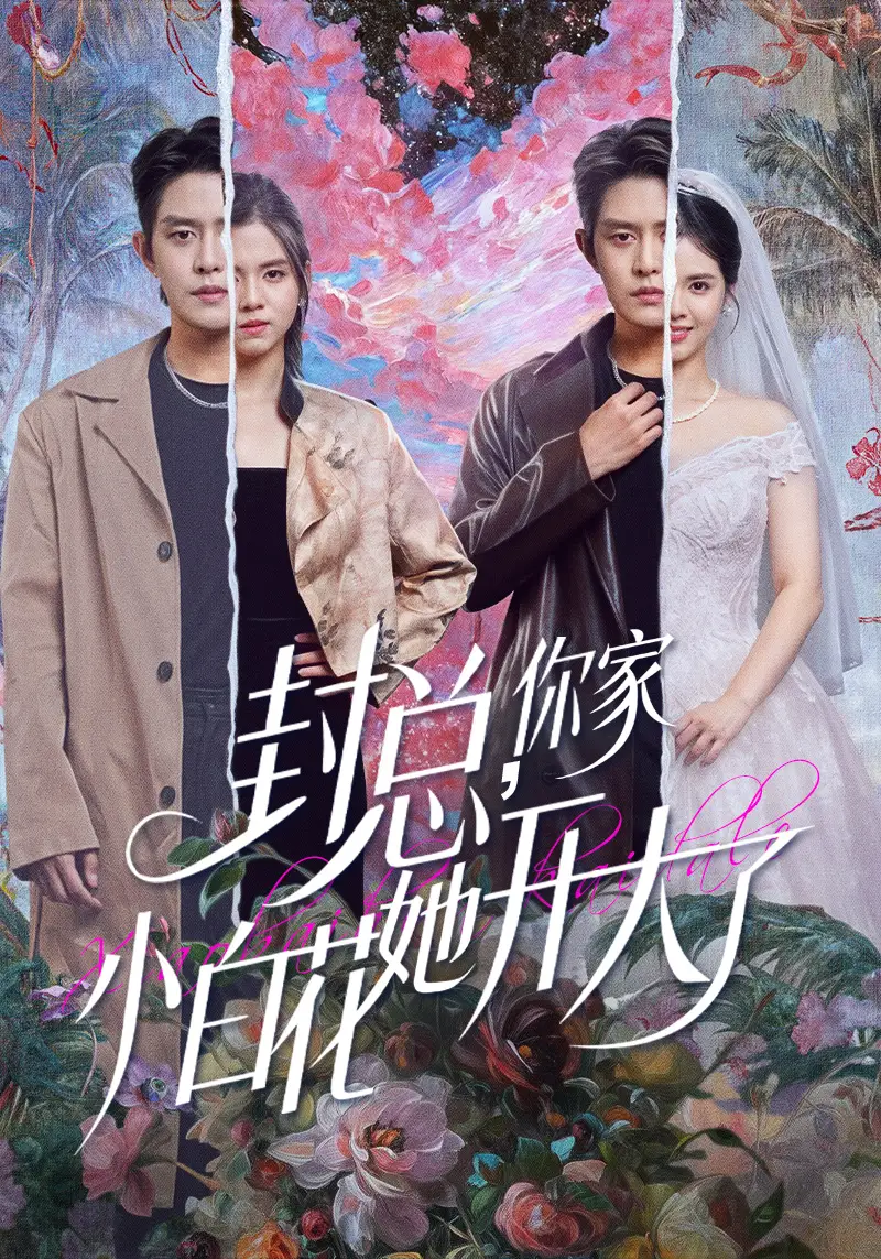 短剧《封总，你家小白花她开大了＆大佬你的牙粘口红了》夸克资源免费在线观看全集