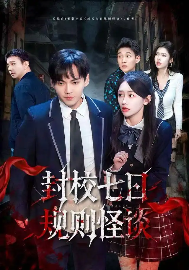 短剧《封校七日规则怪谈》夸克资源免费在线观看全集