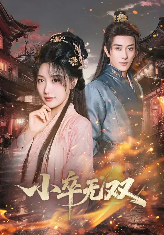 短剧《小卒无双》夸克资源免费在线观看全集