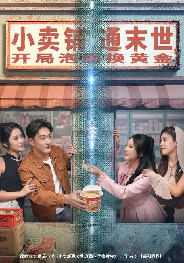 短剧《小卖铺通末世，开局泡面换黄金》免费在线观看完整版