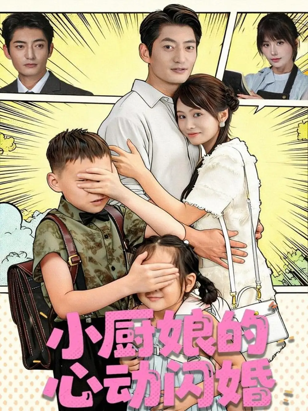 短剧《小厨娘的心动闪婚》夸克资源免费在线观看全集