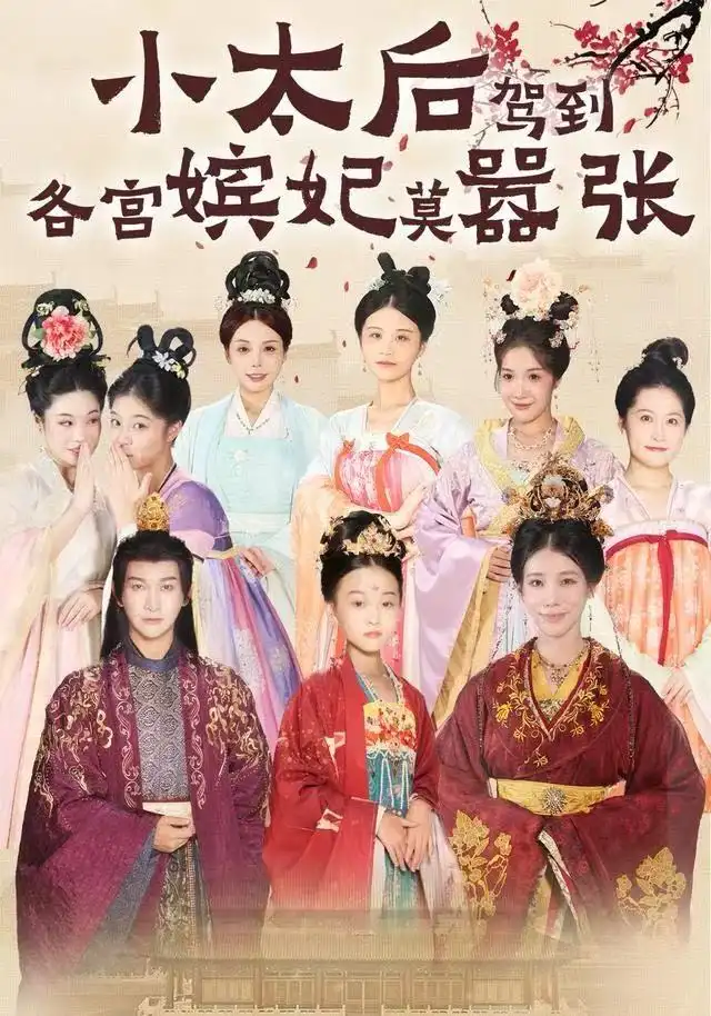 短剧《小太后驾到，各宫嫔妃莫嚣张》夸克资源免费在线观看全集