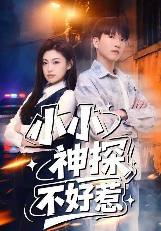 小小神探不好惹（80集）薛一凤&王奥龙海报
