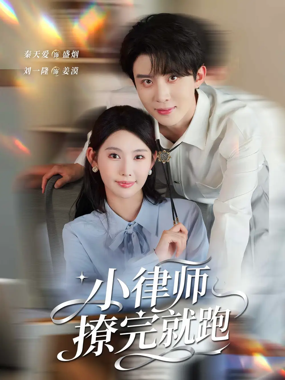 短剧《小律师撩完就跑》夸克资源免费在线观看全集