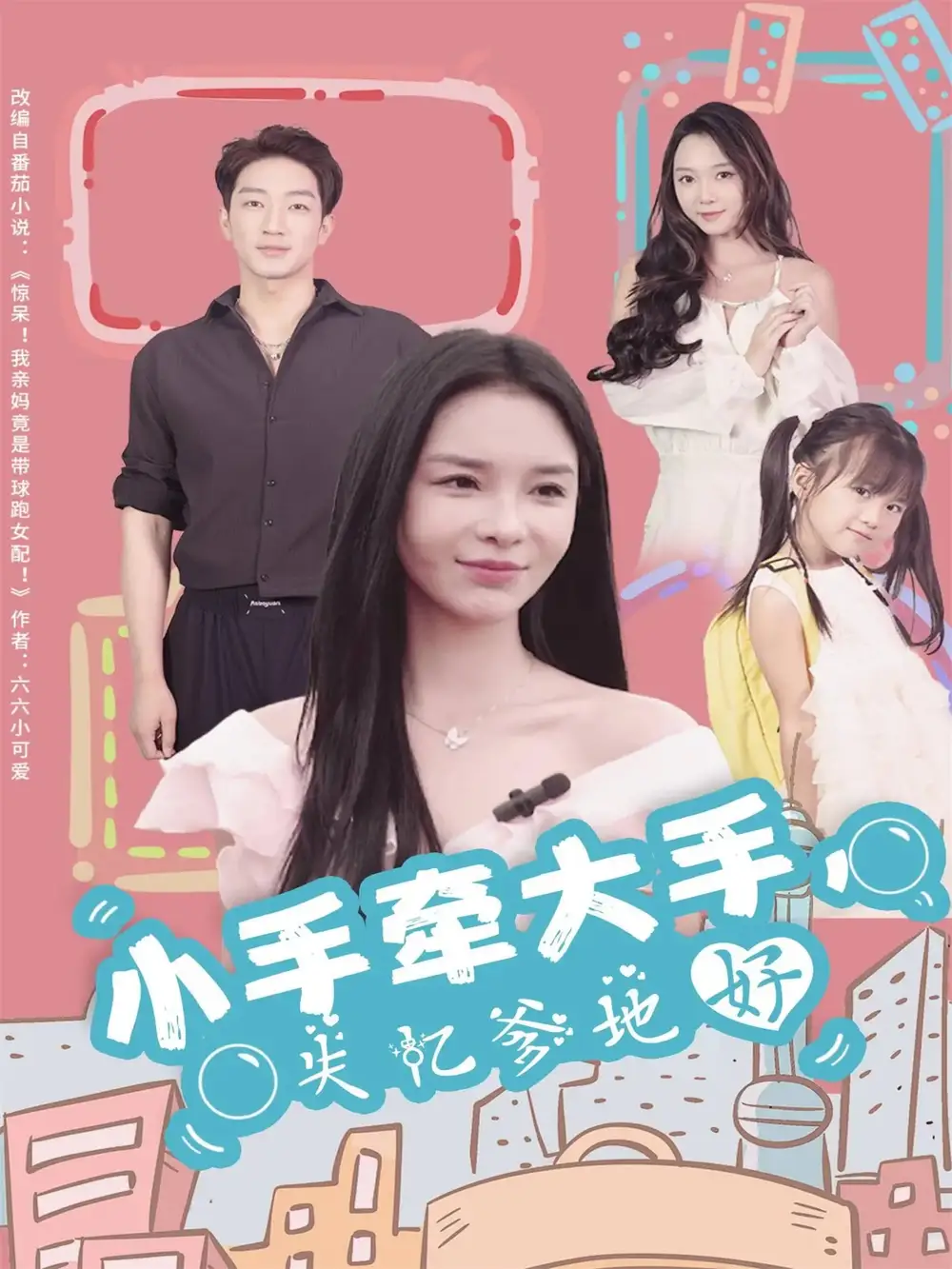 小手牵大手,失忆爹地好(63集)罗东旭&韩雨男高清海报图片 小手牵大手,失忆爹地好(63集)罗东旭&韩雨男海报