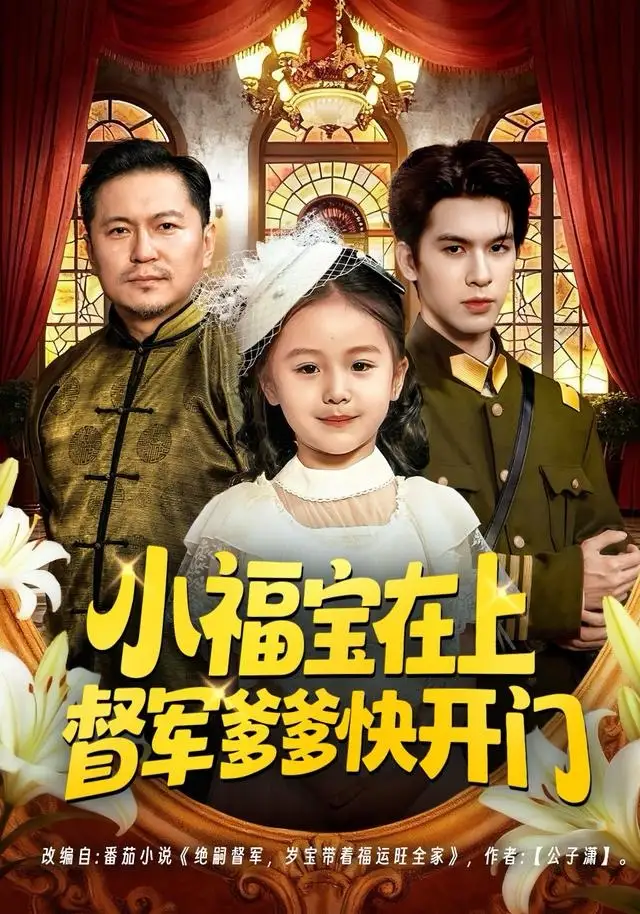 短剧《小福宝在上督军爹爹快开门》夸克资源免费在线观看全集