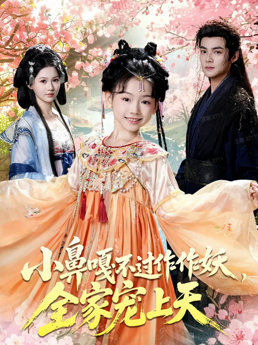 小鼻嘎不过作作妖,全家宠上天(62集)吕岳&李林汐高清海报图片 小鼻嘎不过作作妖,全家宠上天(62集)吕岳&李林汐海报